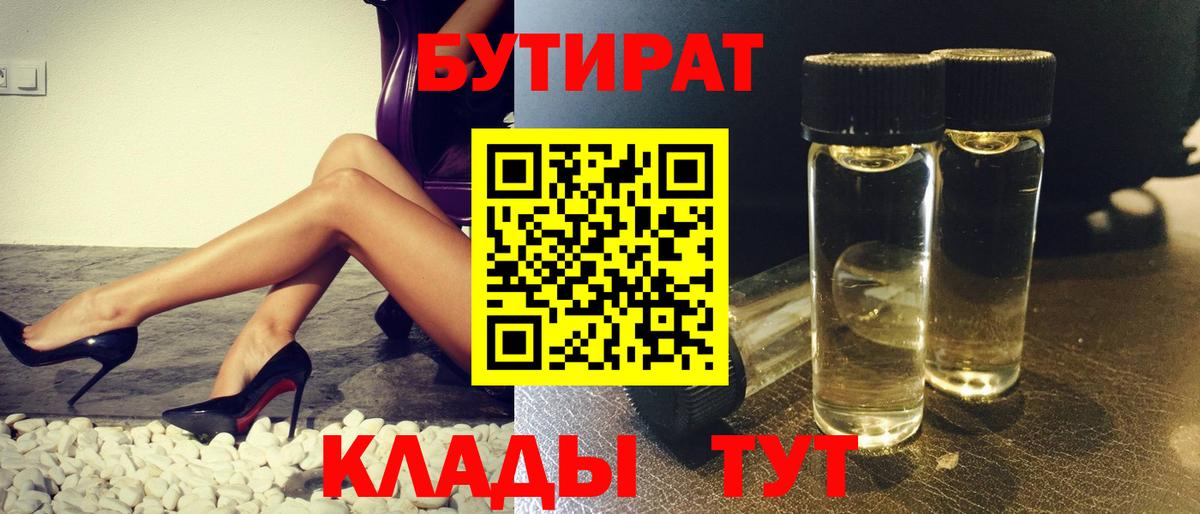 БУТИРАТ бутик  Вход с VPN  БУТИРАТ  Юрга 